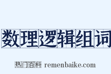 数理逻辑组词是什么意思的图片